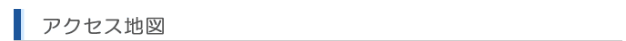 アクセス地図