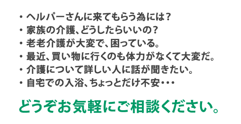 どうぞお気軽にご相談ください