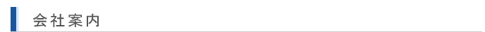 会社案内