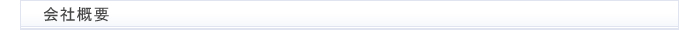 会社概要