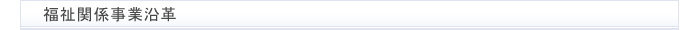 福祉関係事業沿革
