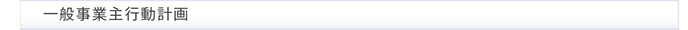 一般事業主行動計画