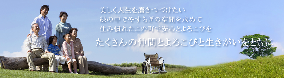 たくさんの仲間とよろこびと生きがいをともに。