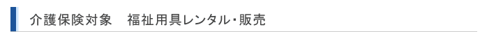介護保険対象 福祉用具レンタル・販売