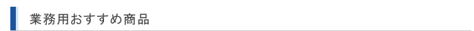 業務用おすすめ商品