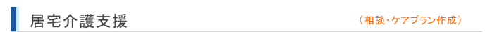 居宅介護支援