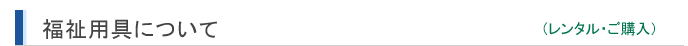 福祉用具について(レンタル・ご購入)