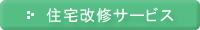 住宅改修サービス